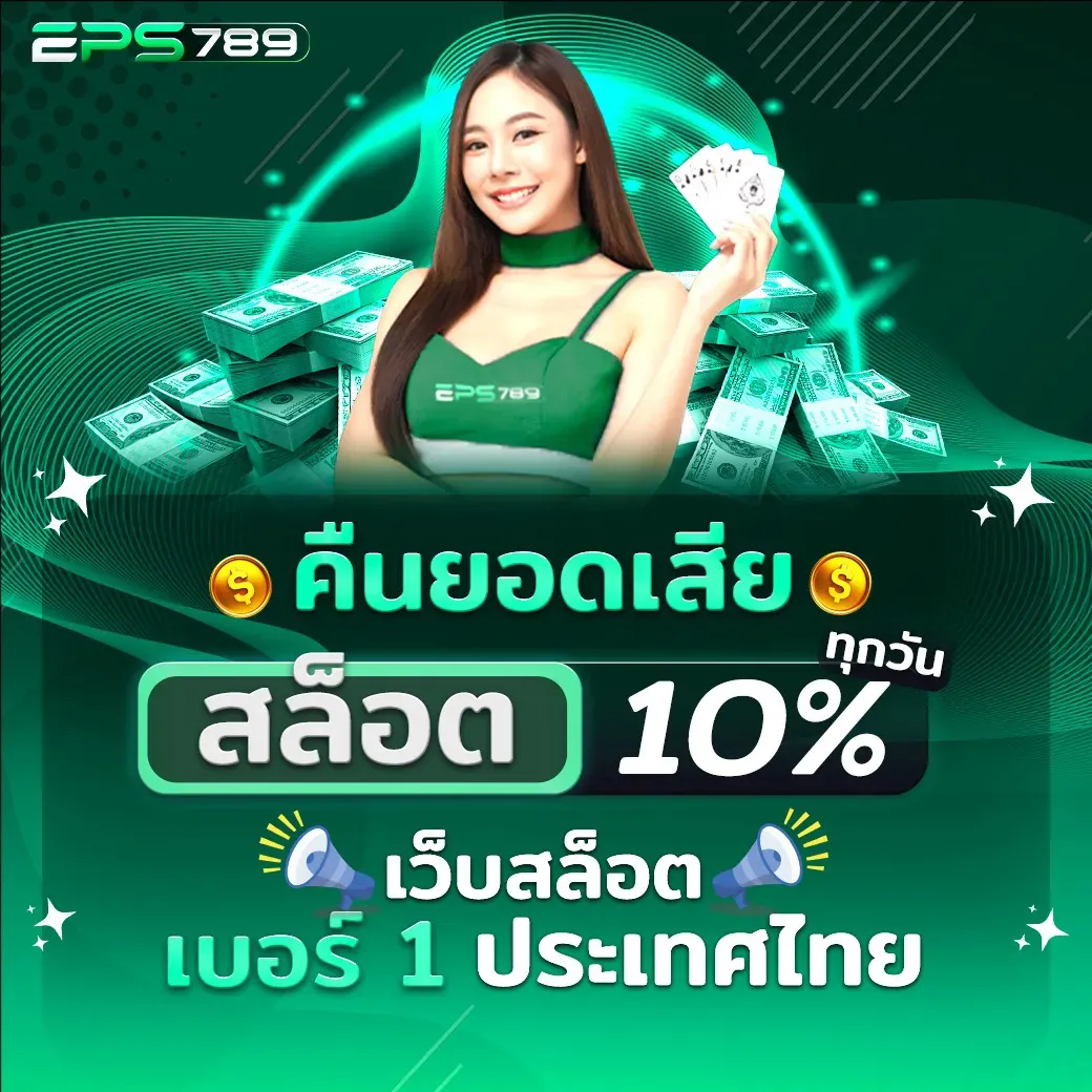สมัคร EPS789